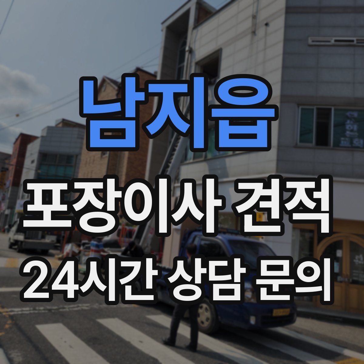 남지읍 포장이사 견적