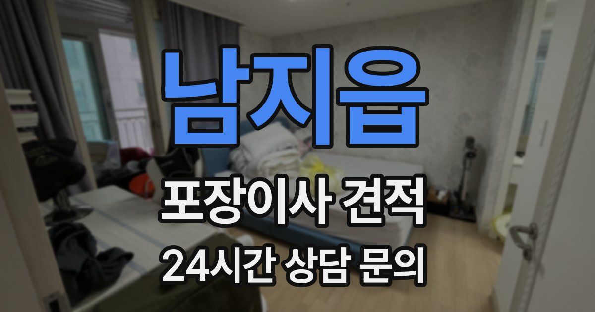 남지읍 포장이사 견적