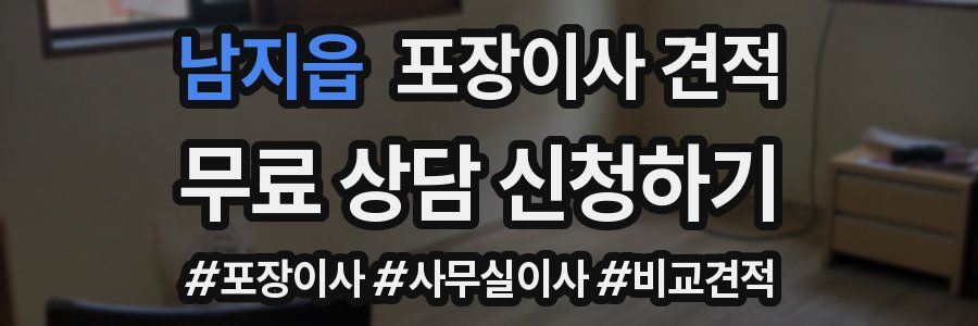 남지읍 포장이사 견적