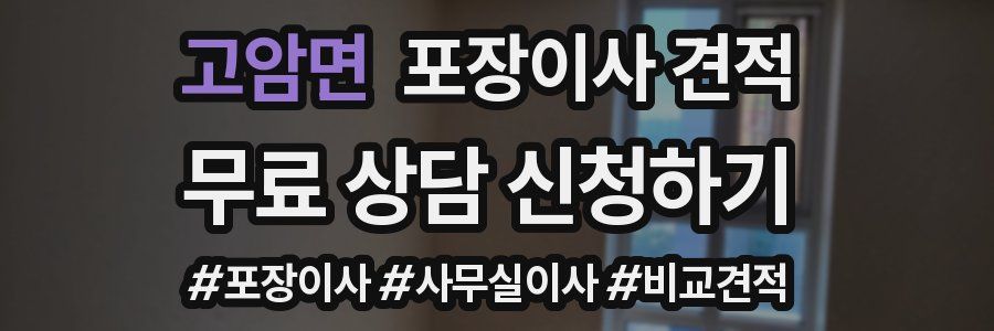 고암면 포장이사 견적