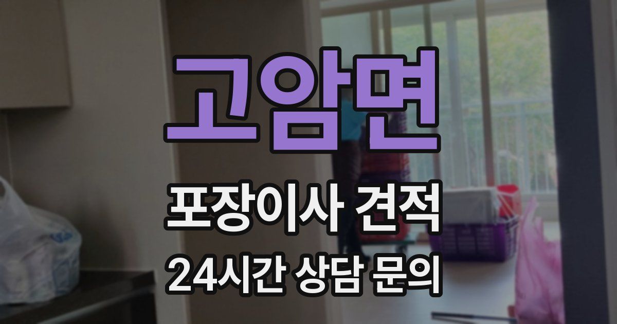 고암면 포장이사 견적