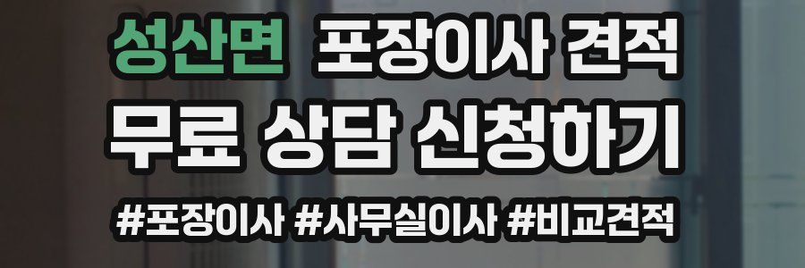 성산면 포장이사 견적