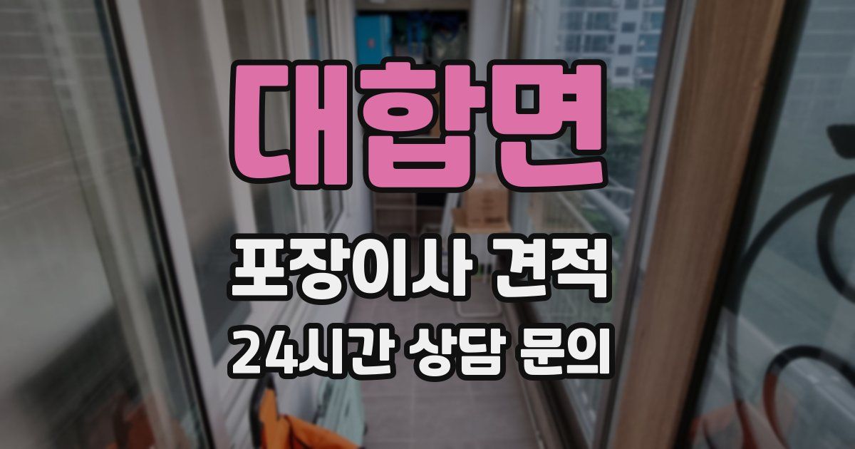 대합면 포장이사 견적