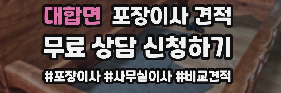 대합면 포장이사 견적