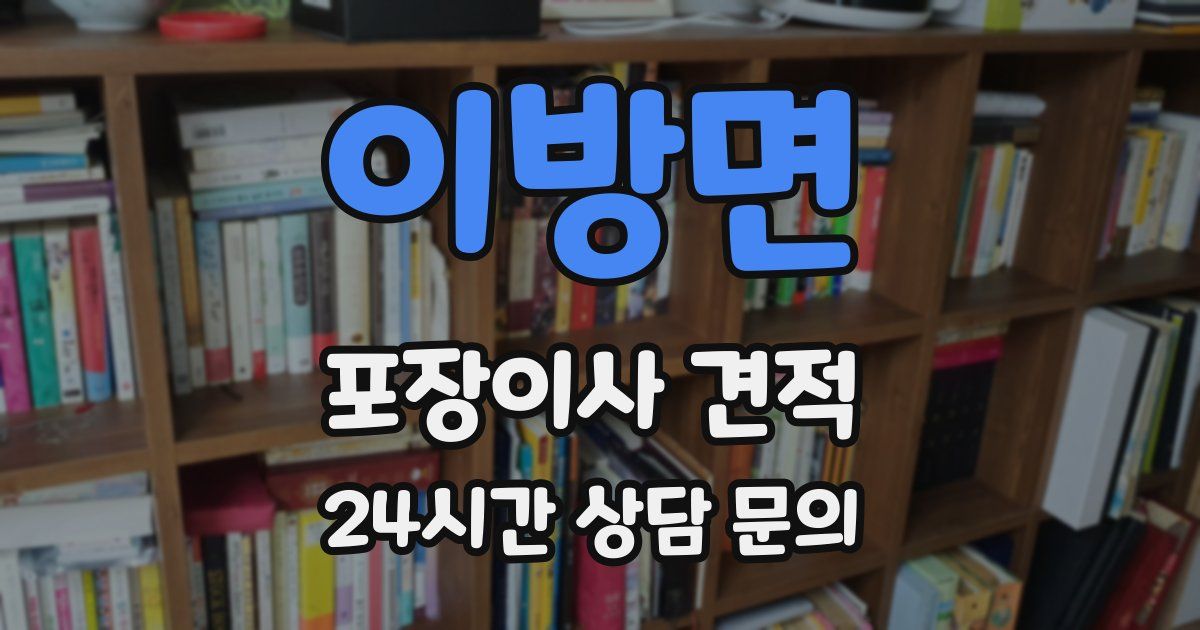 이방면 포장이사 견적