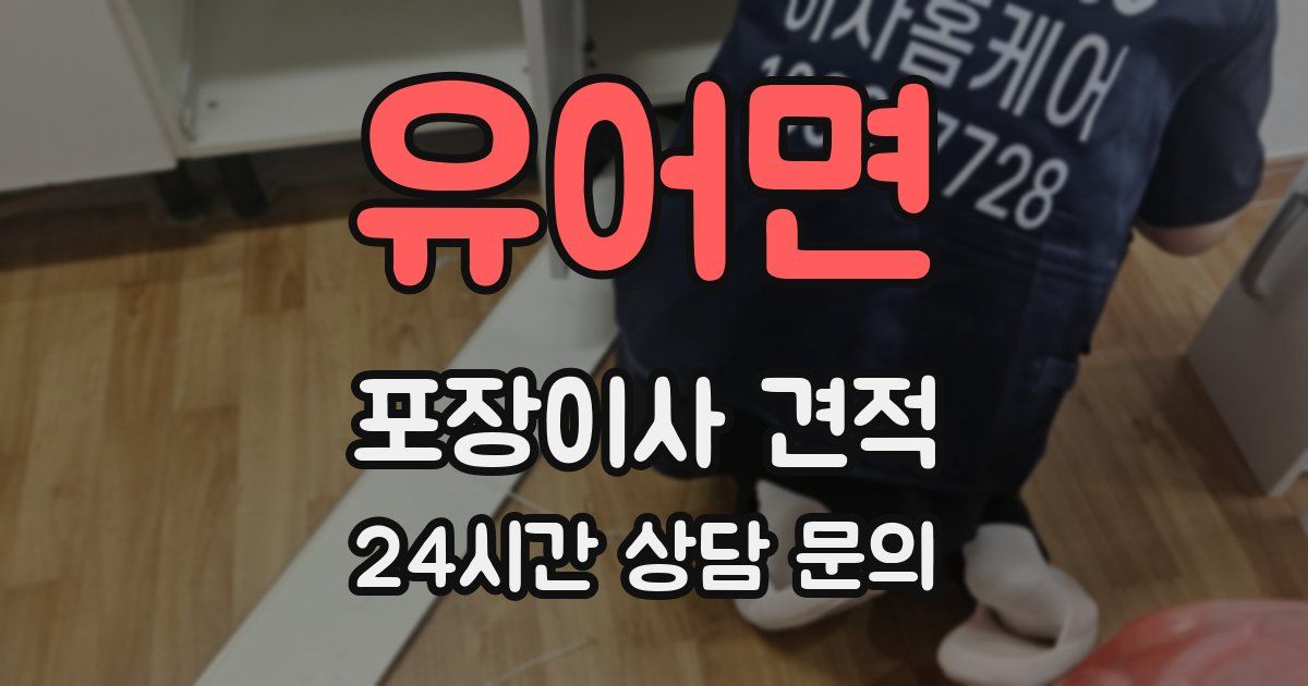 유어면 포장이사 견적