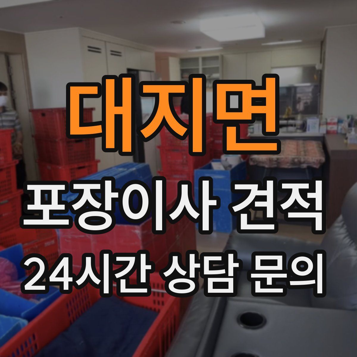 대지면 포장이사 견적