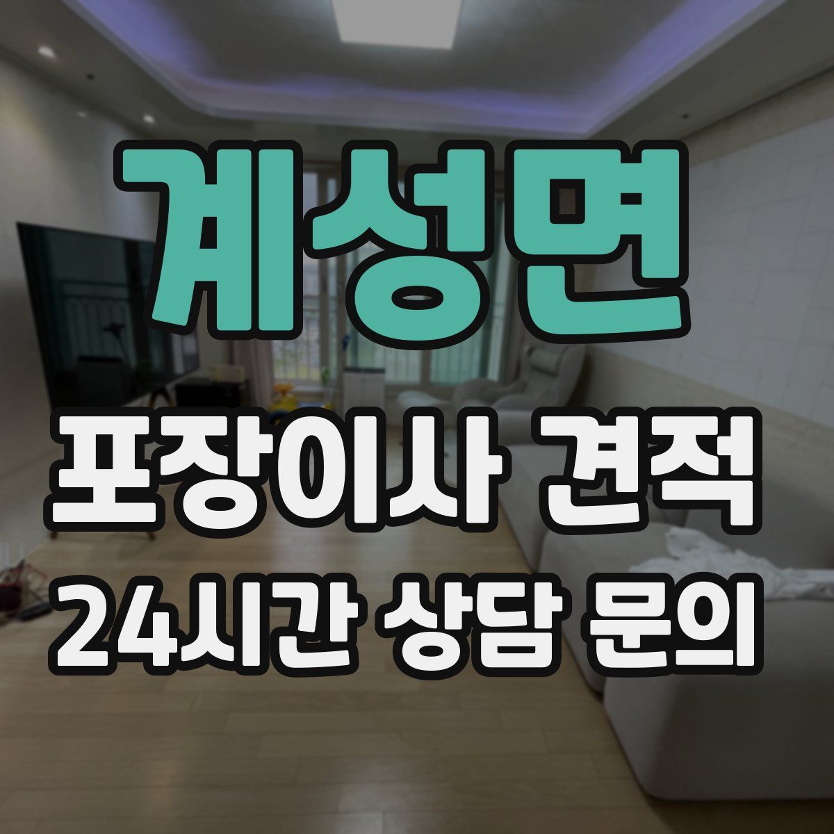 계성면 포장이사 견적