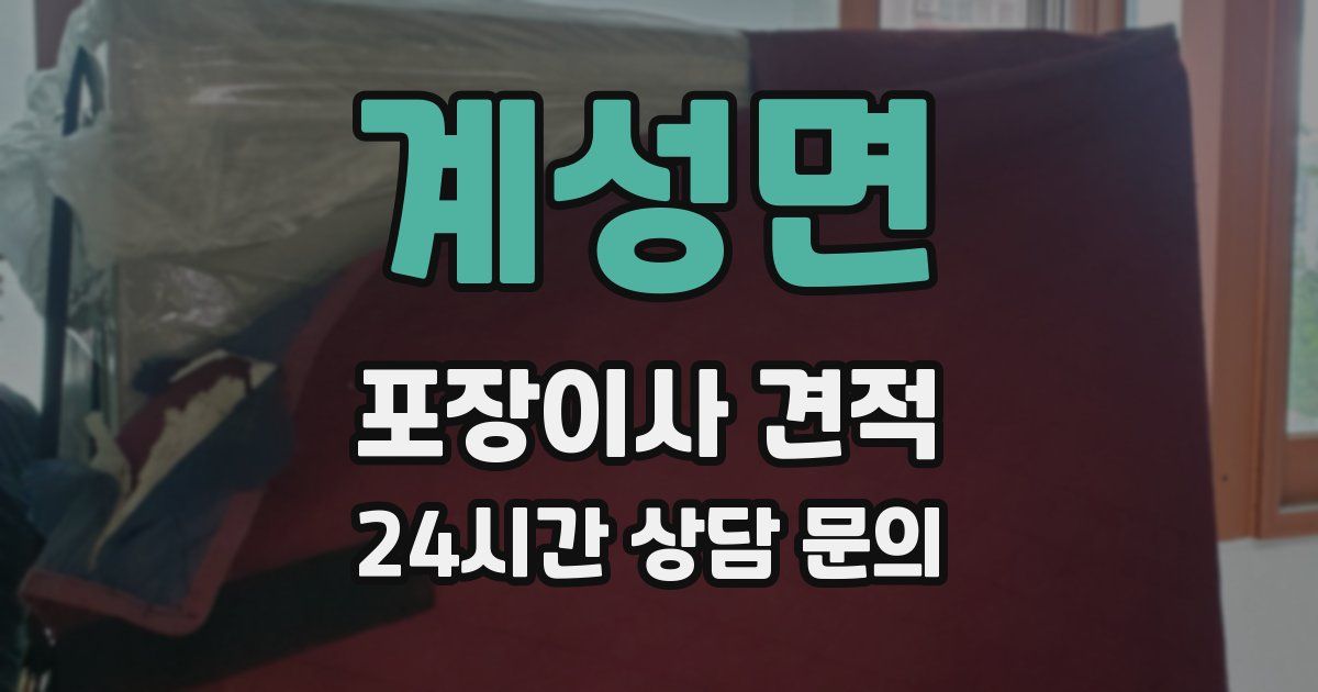 계성면 포장이사 견적