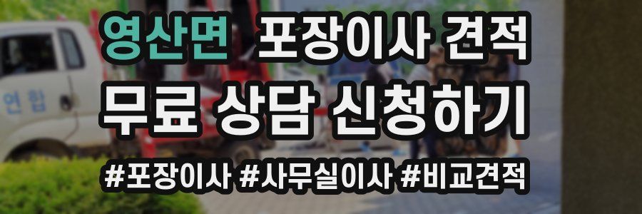 영산면 포장이사 견적