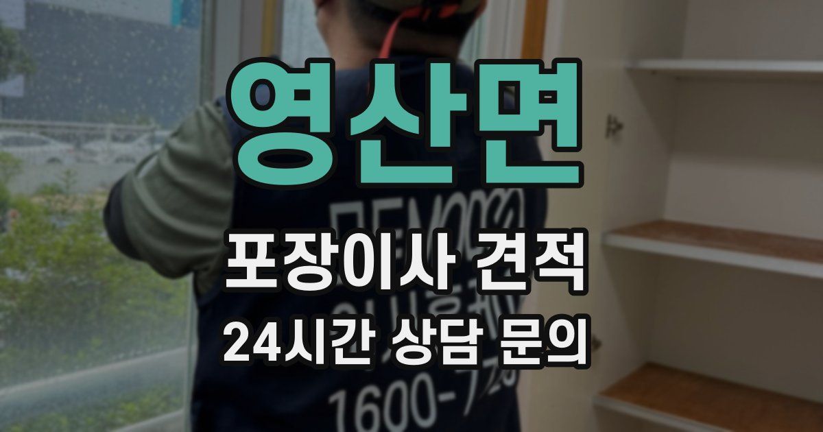 영산면 포장이사 견적