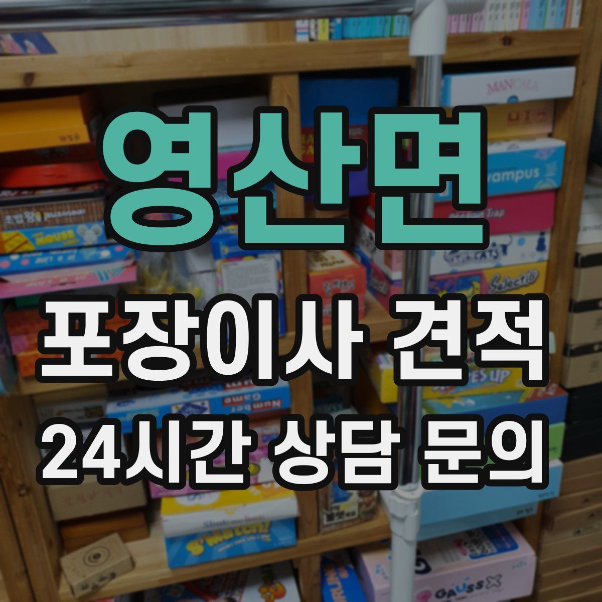 영산면 포장이사 견적