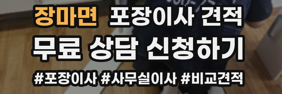 장마면 포장이사 견적