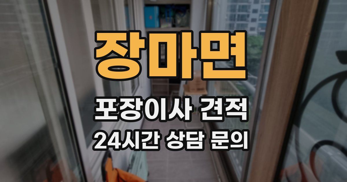 장마면 포장이사 견적