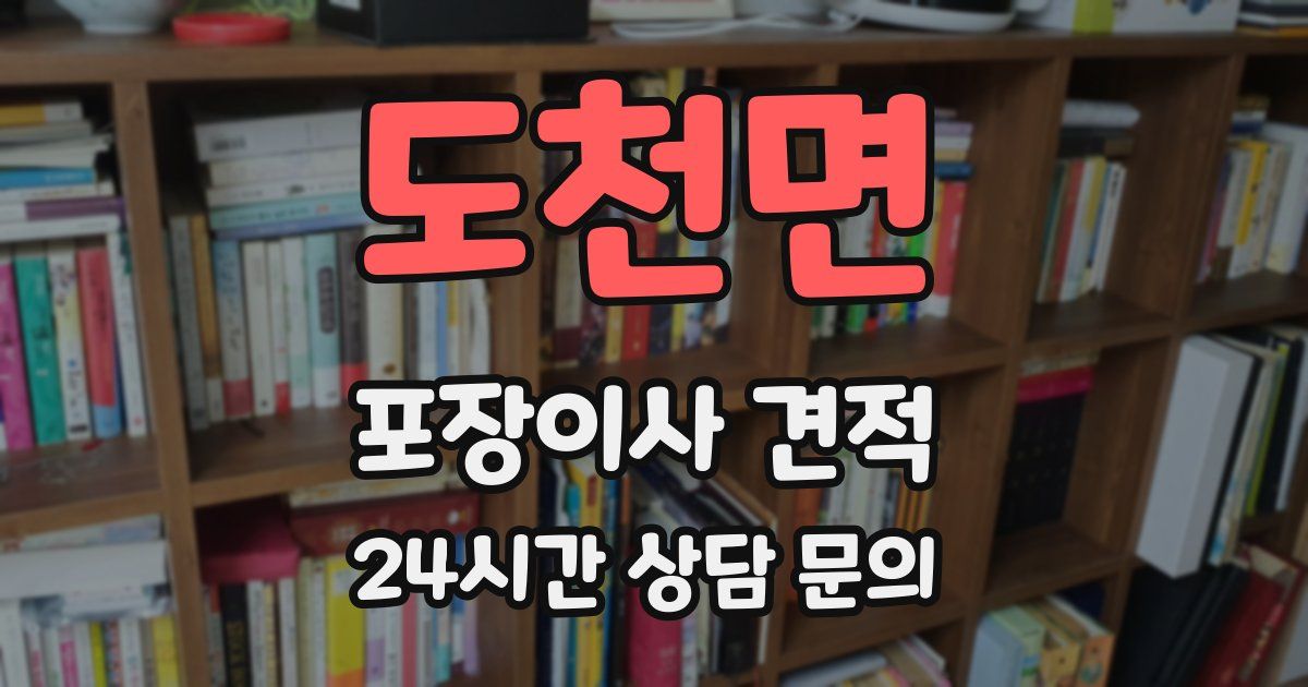 도천면 포장이사 견적