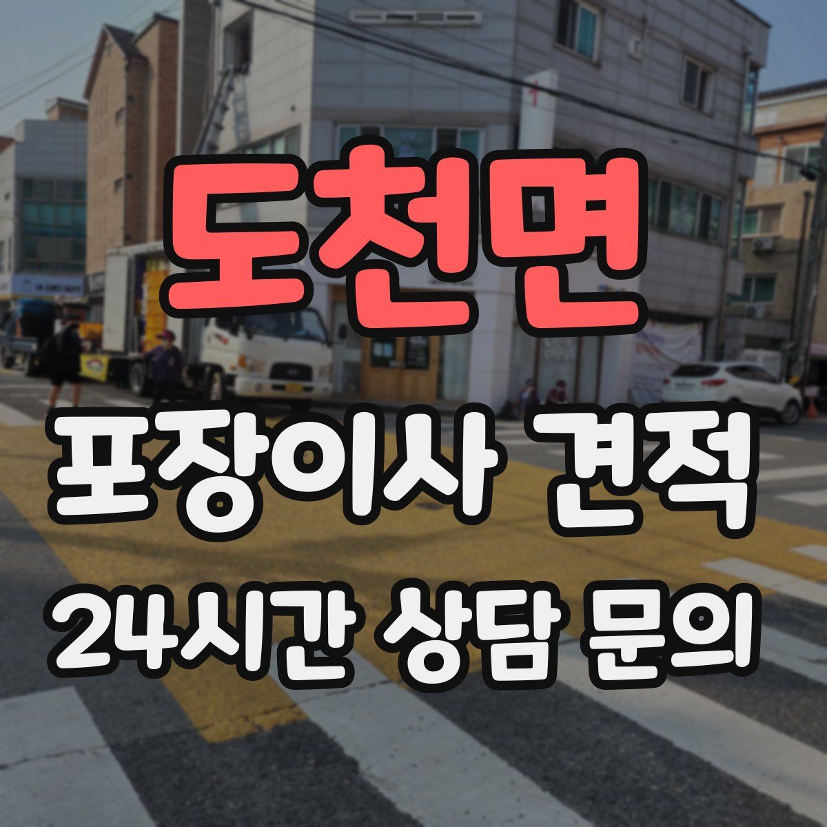 도천면 포장이사 견적