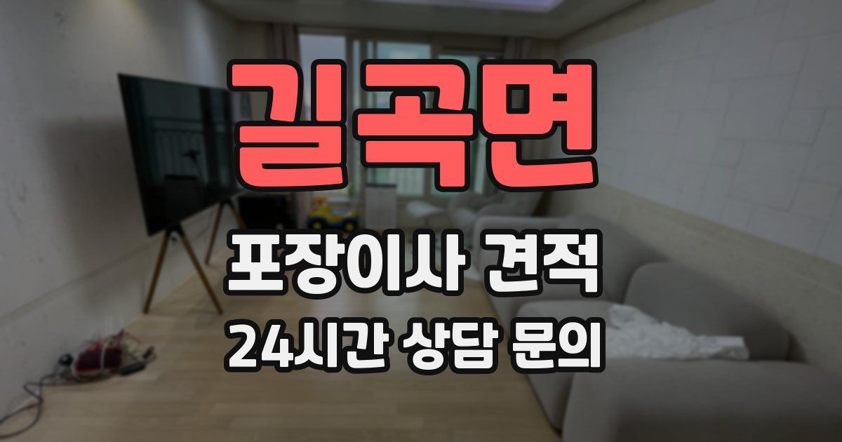 길곡면 포장이사 견적