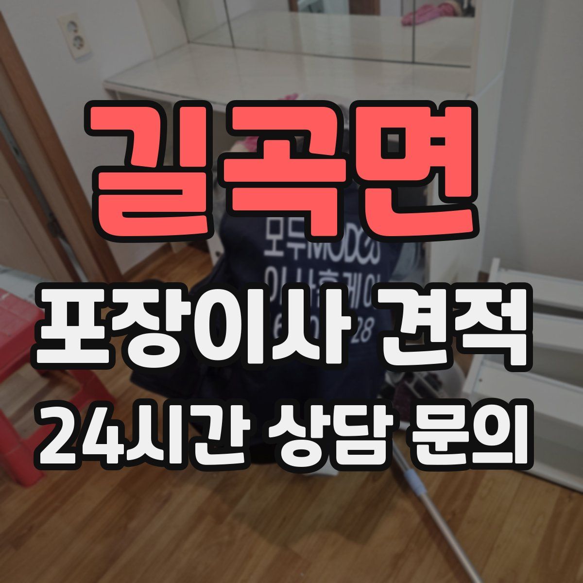 길곡면 포장이사 견적