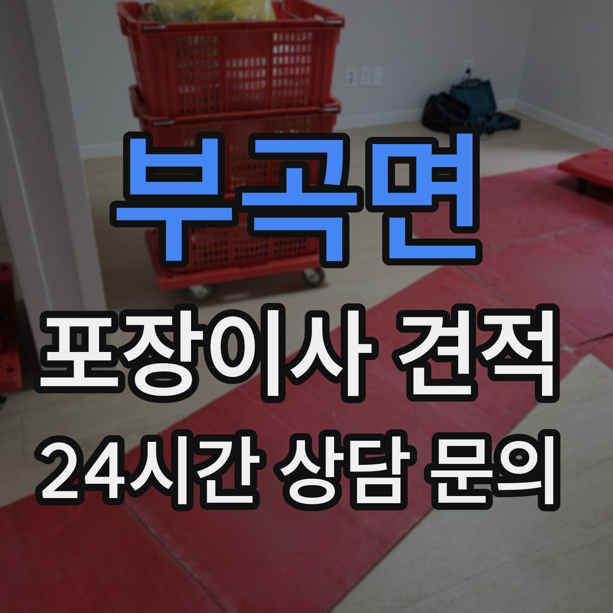 부곡면 포장이사 견적