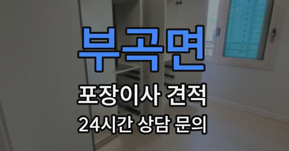 부곡면 포장이사 견적