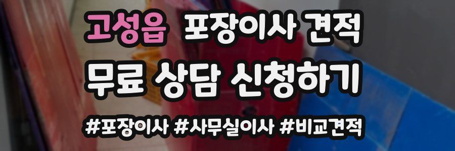 고성읍 포장이사 견적