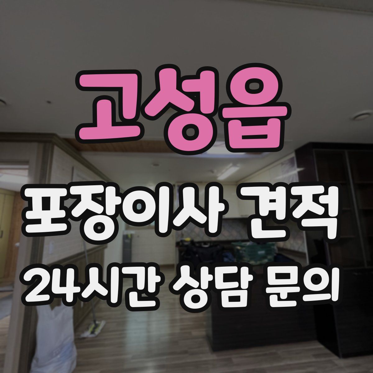 고성읍 포장이사 견적