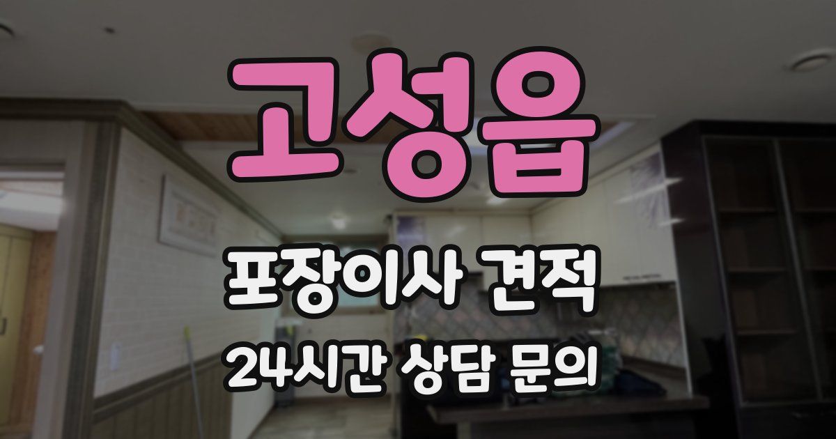 고성읍 포장이사 견적