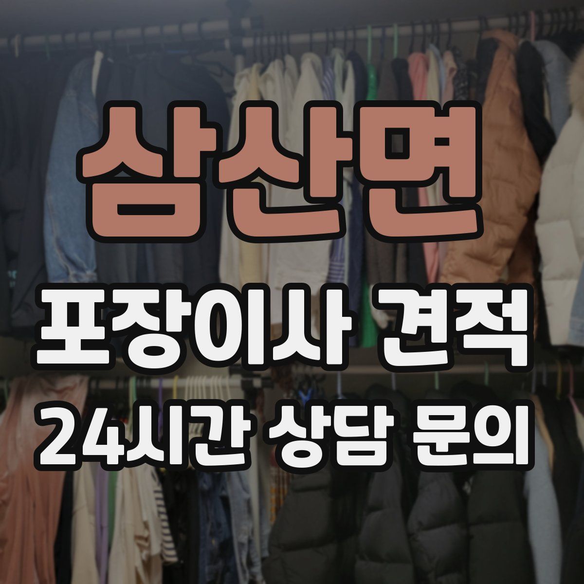 삼산면 포장이사 견적