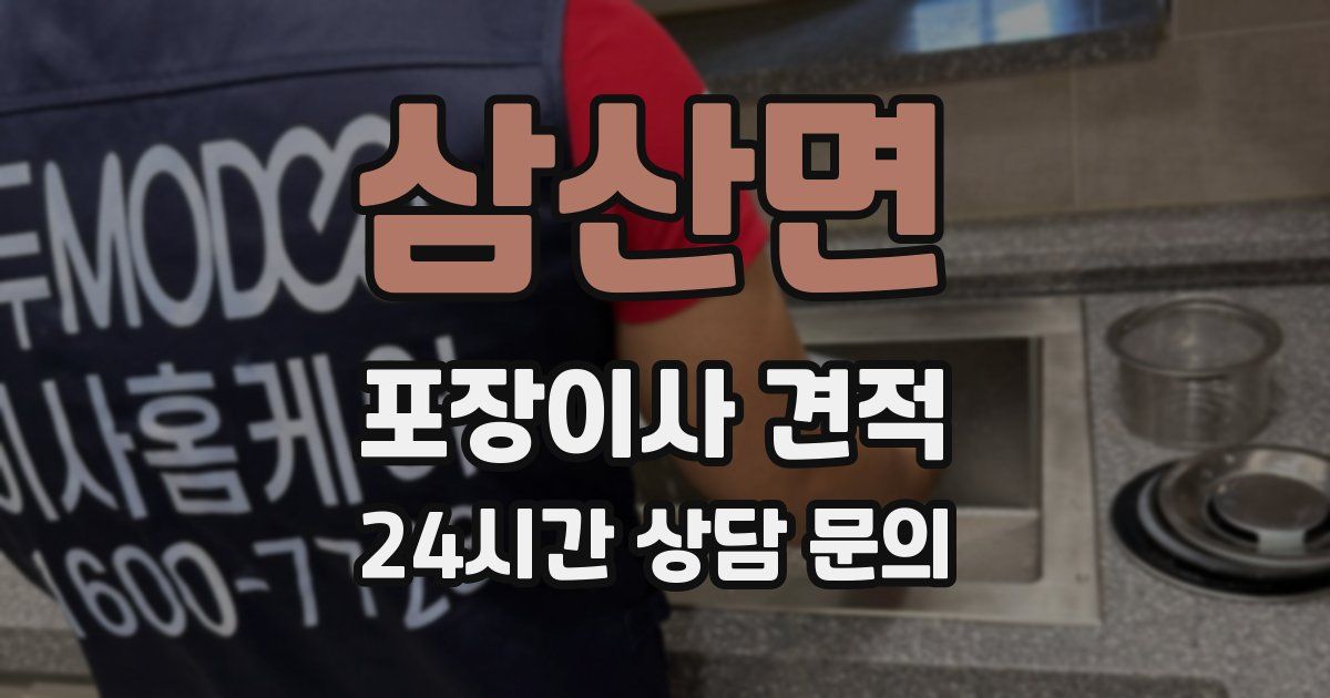 삼산면 포장이사 견적