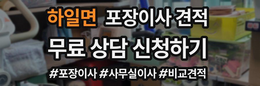 하일면 포장이사 견적