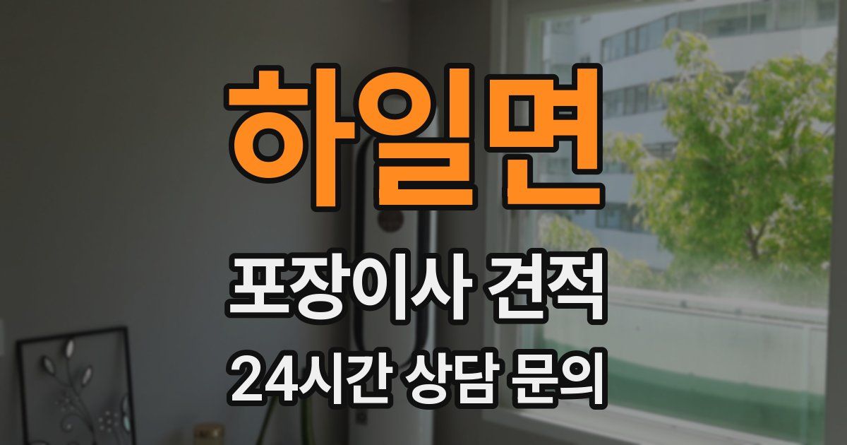 하일면 포장이사 견적
