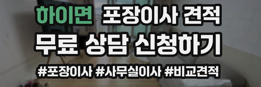 하이면 포장이사 견적