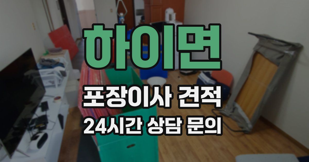 하이면 포장이사 견적