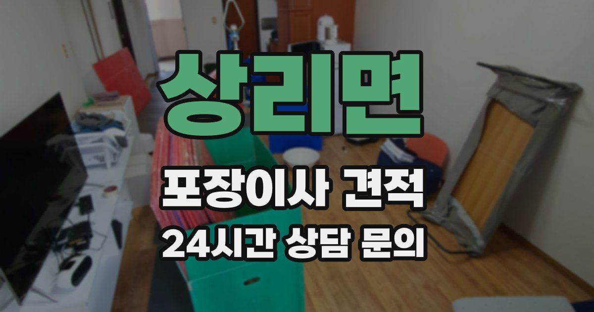 상리면 포장이사 견적