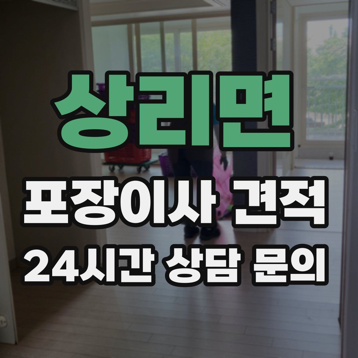 상리면 포장이사 견적