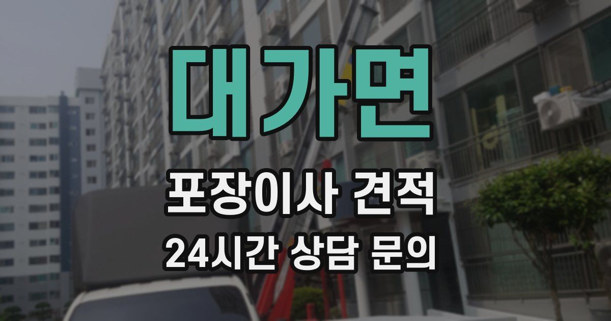 대가면 포장이사 견적