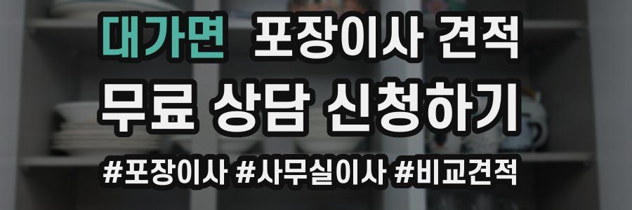 대가면 포장이사 견적