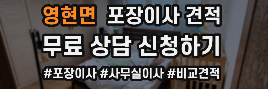 영현면 포장이사 견적