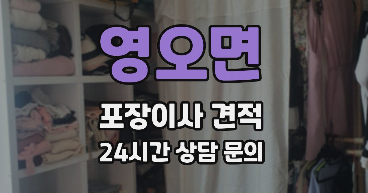 영오면 포장이사 견적
