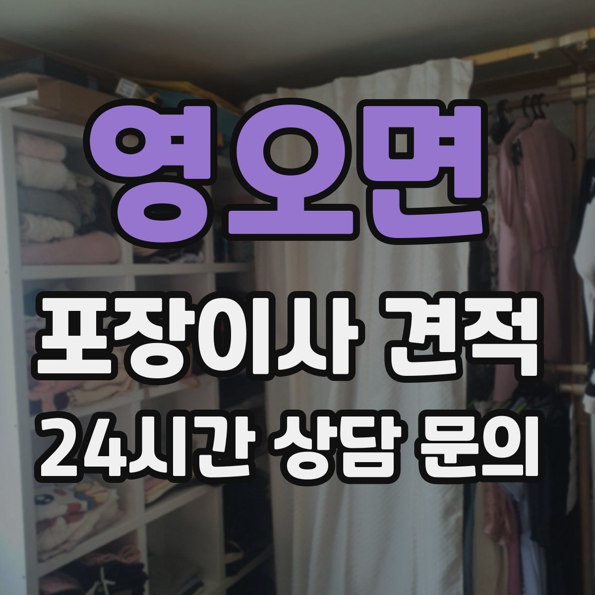 영오면 포장이사 견적