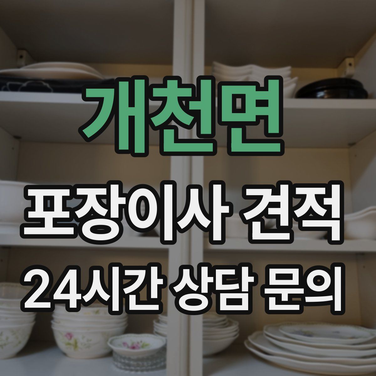 개천면 포장이사 견적