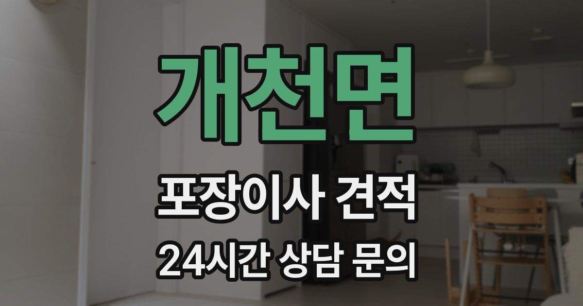 개천면 포장이사 견적