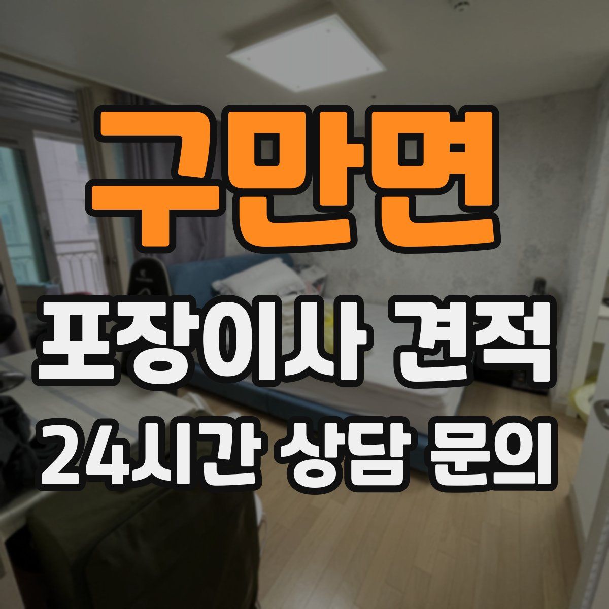 구만면 포장이사 견적