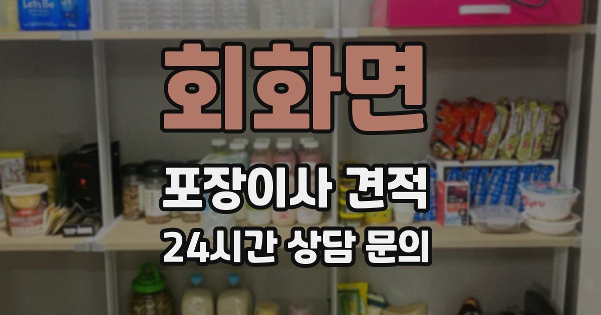 회화면 포장이사 견적