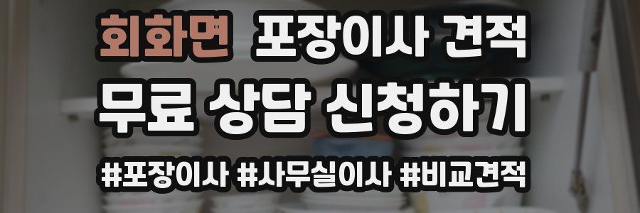 회화면 포장이사 견적