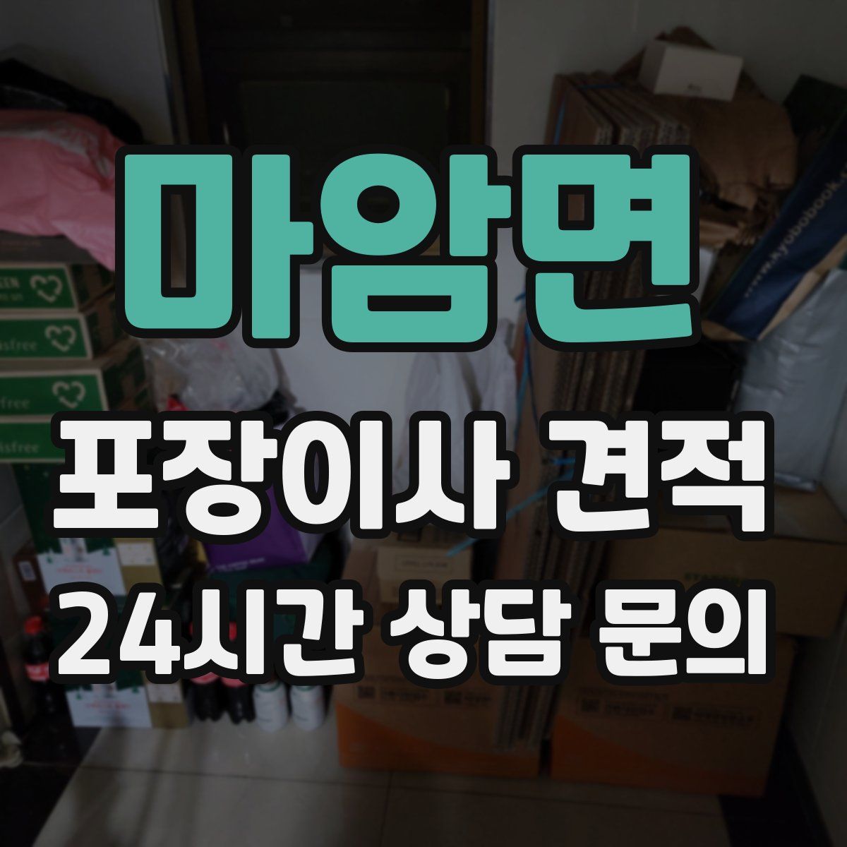 마암면 포장이사 견적