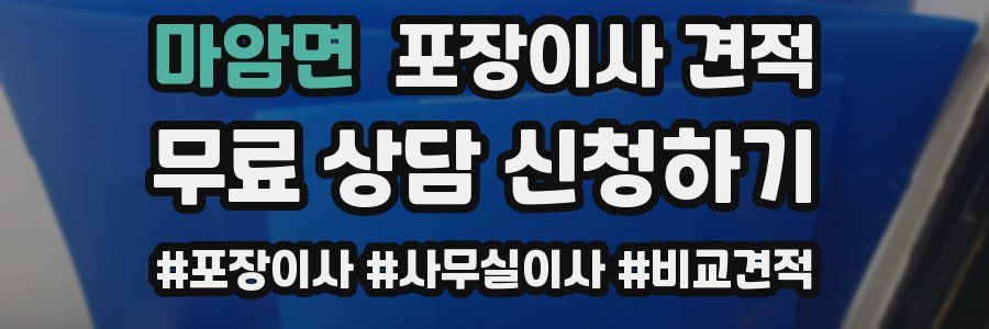 마암면 포장이사 견적