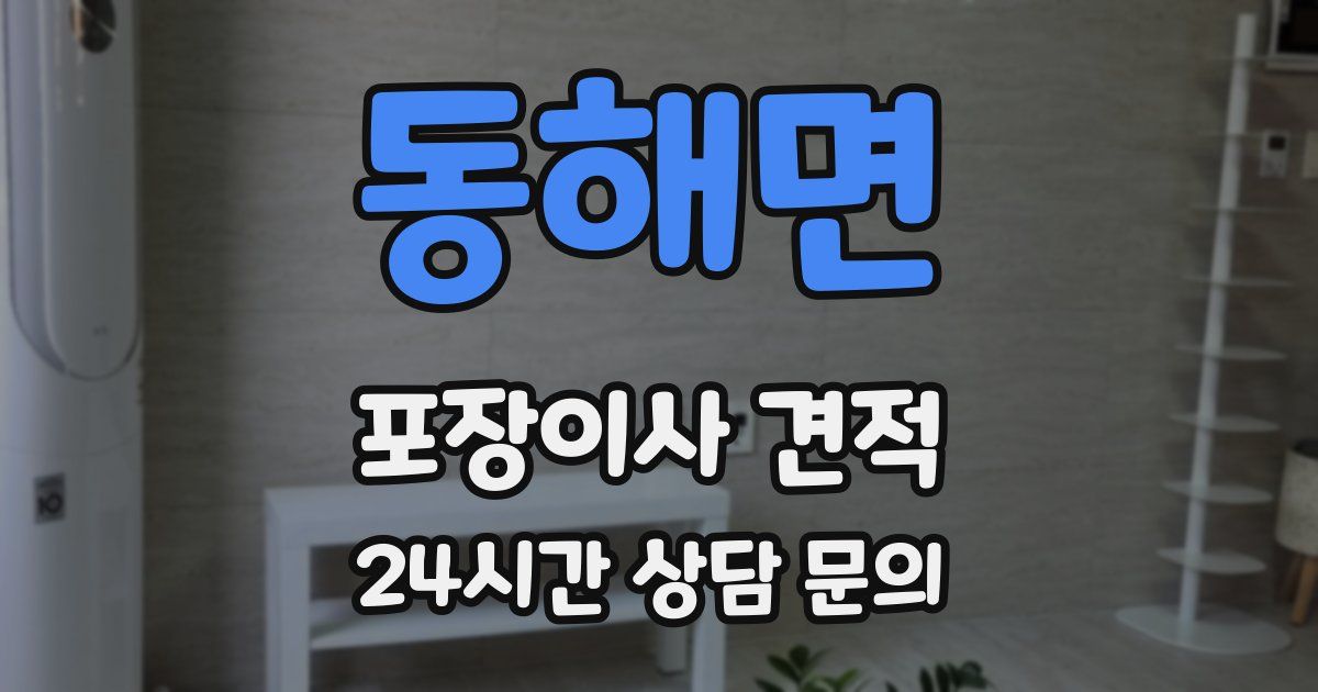 동해면 포장이사 견적