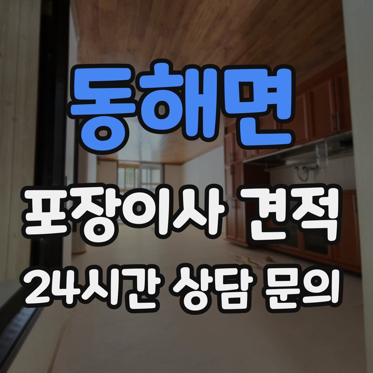 동해면 포장이사 견적