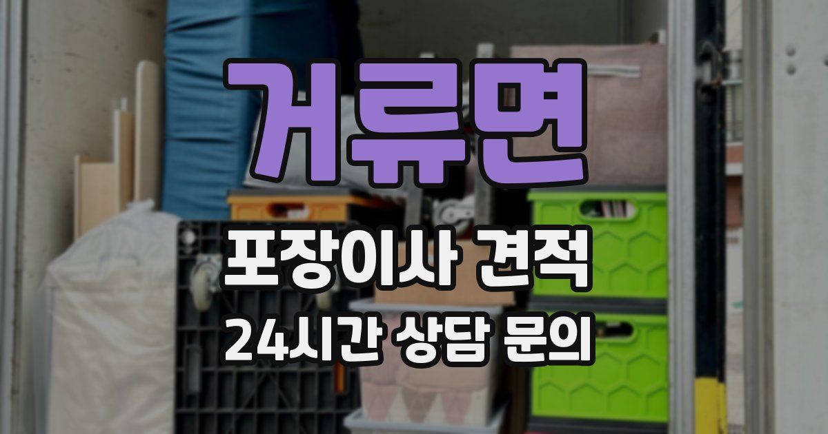 거류면 포장이사 견적